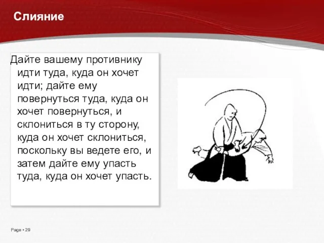 Слияние Дайте вашему противнику идти туда, куда он хочет идти; дайте ему