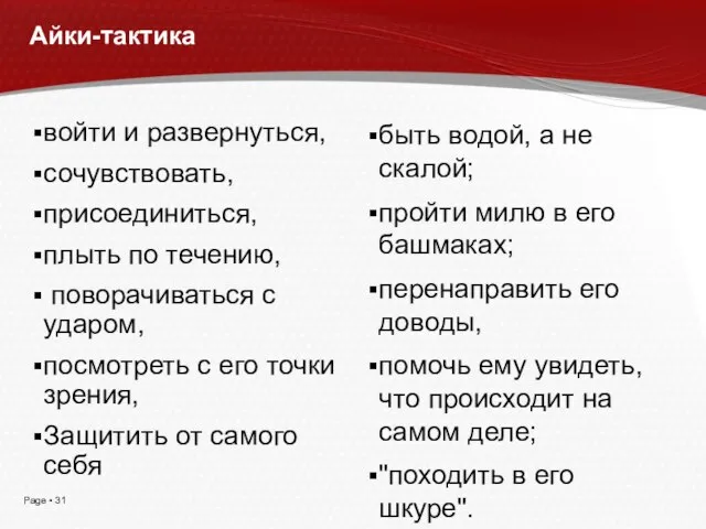 Айки-тактика войти и развернуться, сочувствовать, присоединиться, плыть по течению, поворачиваться с ударом,