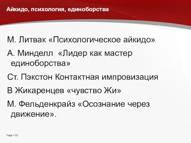 Айкидо, психология, единоборства М. Литвак «Психологическое айкидо» А. Минделл «Лидер как мастер