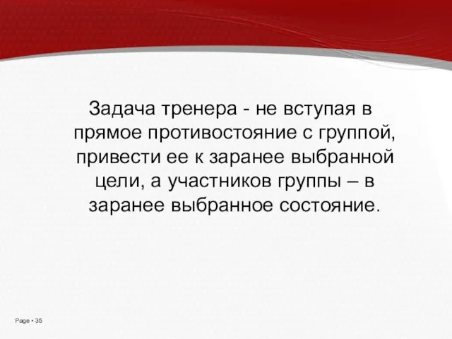 Задача тренера - не вступая в прямое противостояние с группой, привести ее