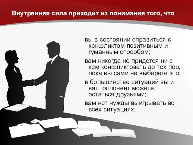 вы в состоянии справиться с конфликтом позитивным и гуманным способом; вам никогда