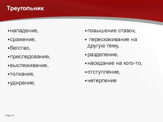 Треугольник нападение, сражение, бегство, преследование, выслеживание, толкание, удирание, повышение ставок, перескакивание на