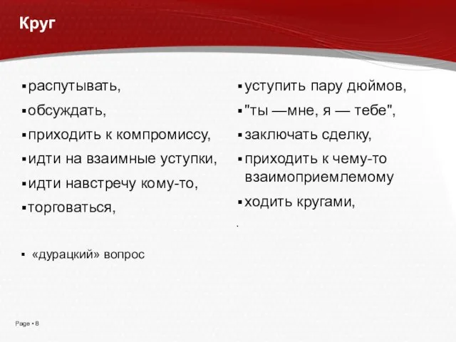 Круг распутывать, обсуждать, приходить к компромиссу, идти на взаимные уступки, идти навстречу