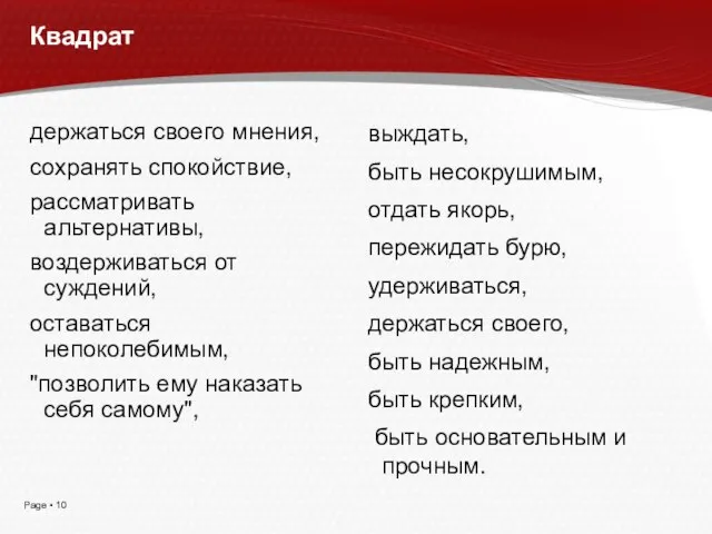 Квадрат держаться своего мнения, сохранять спокойствие, рассматривать альтернативы, воздерживаться от суждений, оставаться