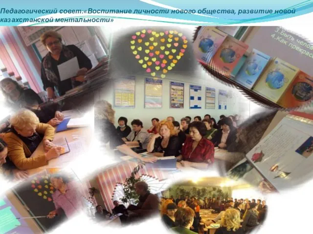 Педагогический совет:«Воспитание личности нового общества, развитие новой казахстанской ментальности»
