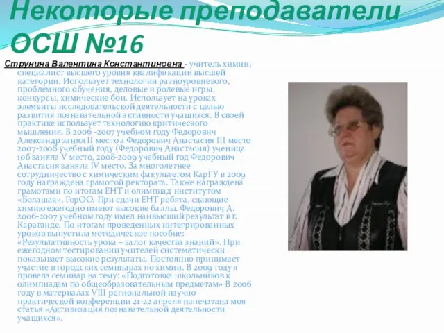 Некоторые преподаватели ОСШ №16 Струнина Валентина Константиновна - учитель химии, специалист высшего
