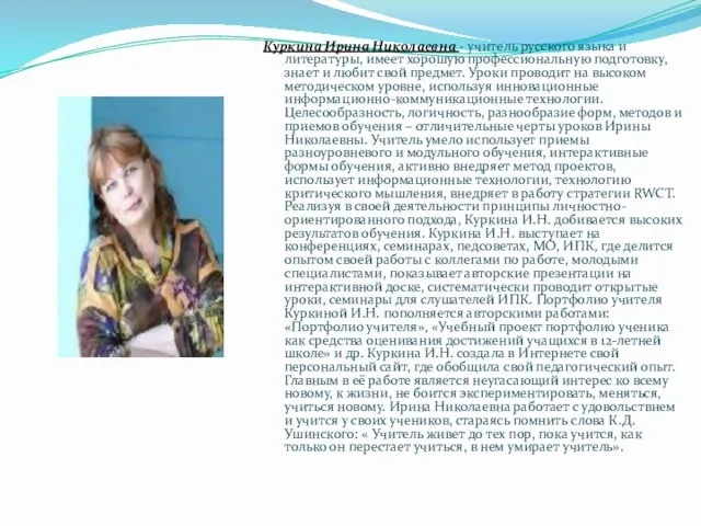 Куркина Ирина Николаевна - учитель русского языка и литературы, имеет хорошую профессиональную
