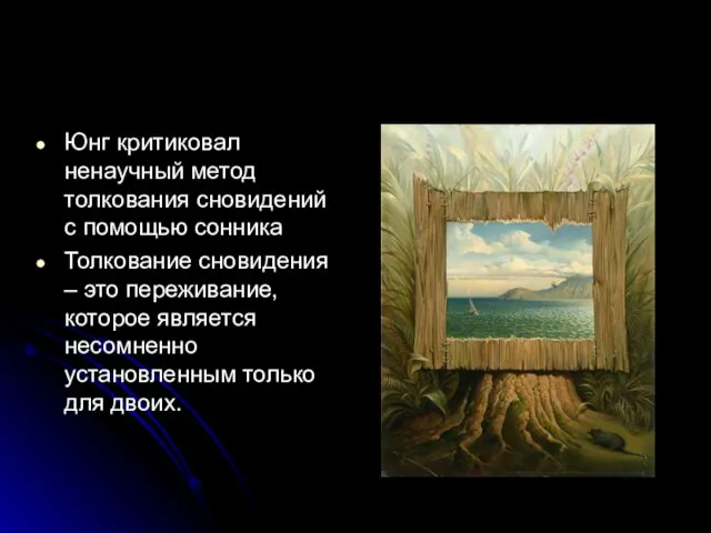 Юнг критиковал ненаучный метод толкования сновидений с помощью сонника Толкование сновидения –