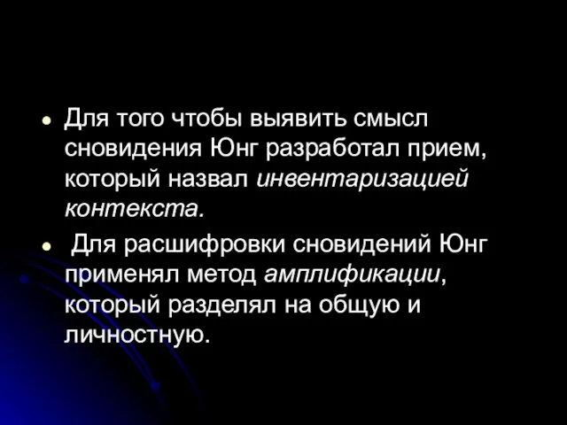 Для того чтобы выявить смысл сновидения Юнг разработал прием, который назвал инвентаризацией