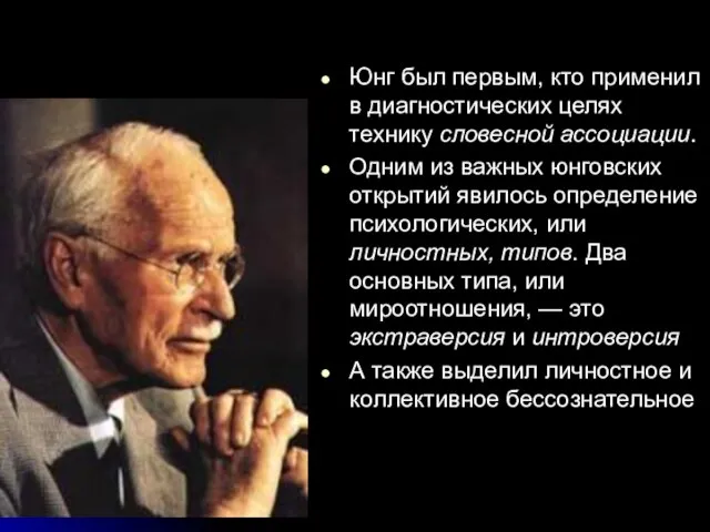 Юнг был первым, кто применил в диагностических целях технику словесной ассоциации. Одним