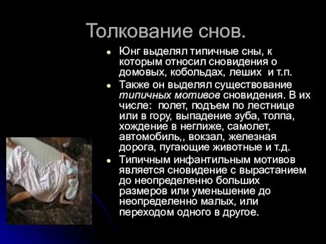 Толкование снов. Юнг выделял типичные сны, к которым относил сновидения о домовых,