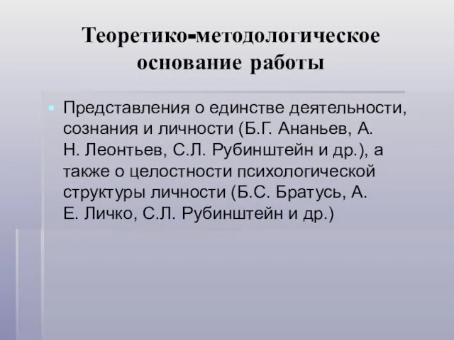 Теоретико-методологическое основание работы Представления о единстве деятельности, сознания и личности (Б.Г. Ананьев,