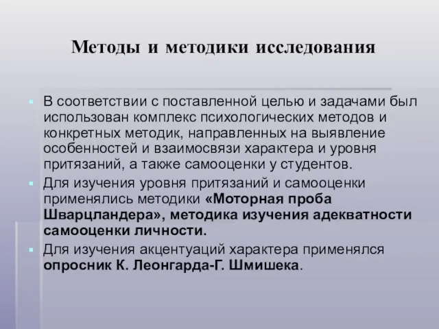 Методы и методики исследования В соответствии с поставленной целью и задачами был