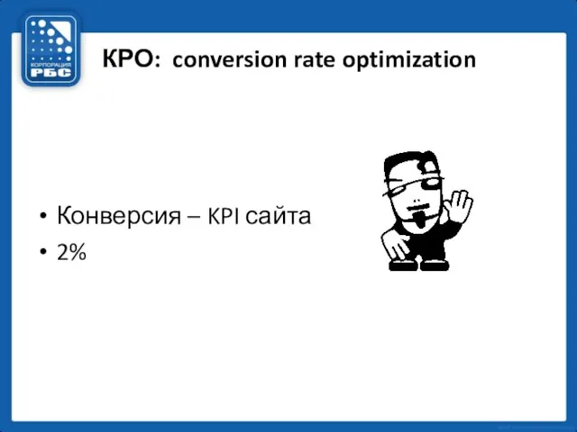 КРО: conversion rate optimization Конверсия – KPI сайта 2%