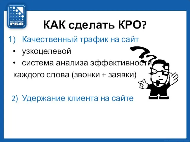 КАК сделать КРО? Качественный трафик на сайт узкоцелевой система анализа эффективности каждого