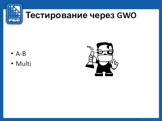 Тестирование через GWO A-B Multi