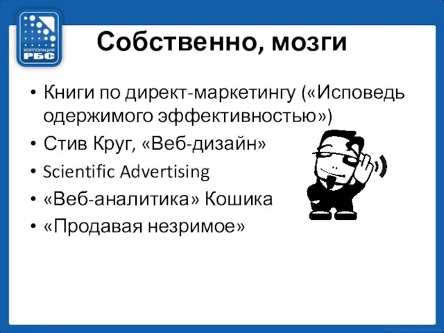 Собственно, мозги Книги по директ-маркетингу («Исповедь одержимого эффективностью») Стив Круг, «Веб-дизайн» Scientific