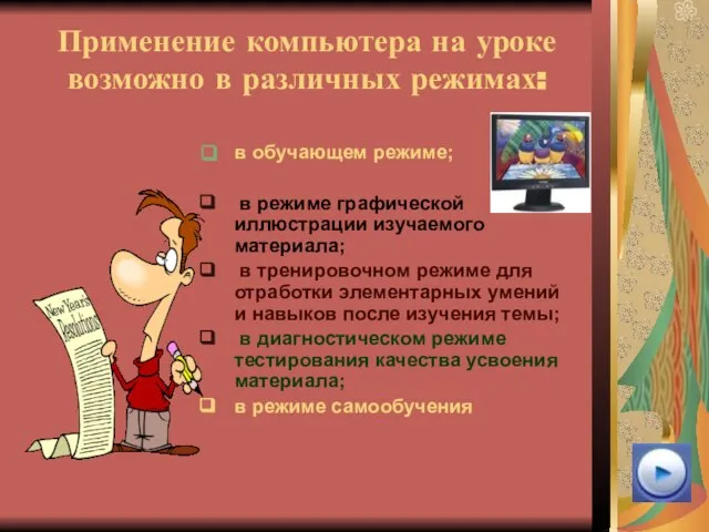 Применение компьютера на уроке возможно в различных режимах: в обучающем режиме; в