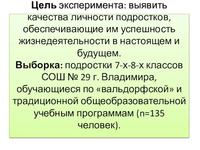 Цель эксперимента: выявить качества личности подростков, обеспечивающие им успешность жизнедеятельности в настоящем