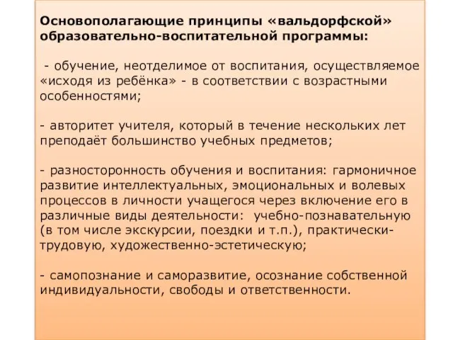 Основополагающие принципы «вальдорфской» образовательно-воспитательной программы: - обучение, неотделимое от воспитания, осуществляемое «исходя