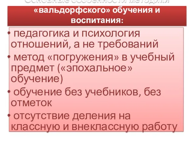 Основные особенности методики «вальдорфского» обучения и воспитания: педагогика и психология отношений, а