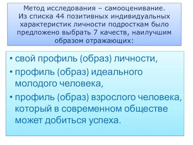 Метод исследования – самооценивание. Из списка 44 позитивных индивидуальных характеристик личности подросткам