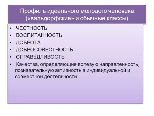 Профиль идеального молодого человека («вальдорфские» и обычные классы) ЧЕСТНОСТЬ ВОСПИТАННОСТЬ ДОБРОТА ДОБРОСОВЕСТНОСТЬ