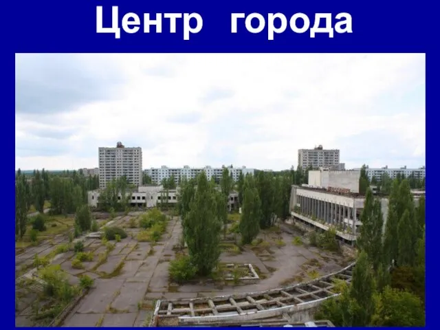 Центр города