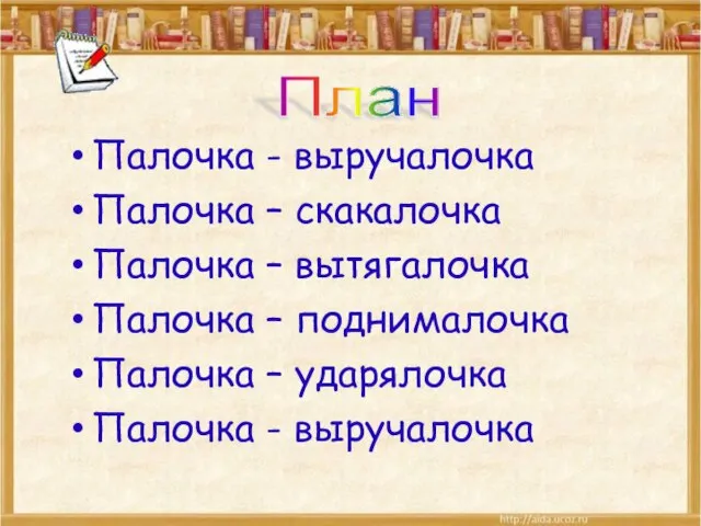 Палочка - выручалочка Палочка – скакалочка Палочка – вытягалочка Палочка – поднималочка