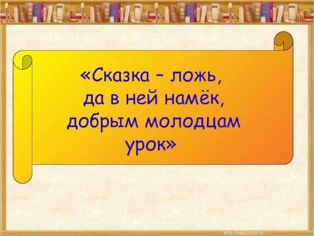 «Сказка – ложь, да в ней намёк, добрым молодцам урок»