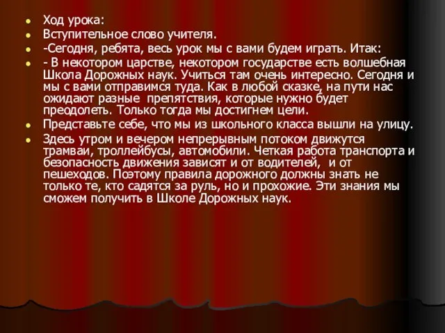 Ход урока: Вступительное слово учителя. -Сегодня, ребята, весь урок мы с вами