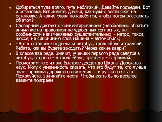 Добираться туда долго, путь неблизкий. Давайте подъедем. Вот и остановка. Вспомните, друзья,