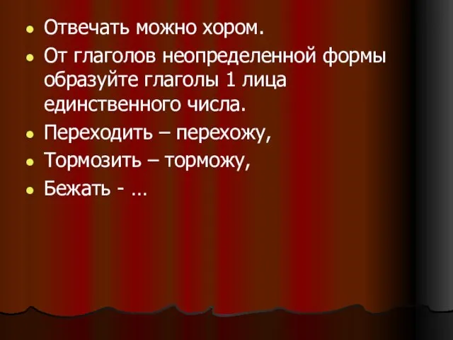 Отвечать можно хором. От глаголов неопределенной формы образуйте глаголы 1 лица единственного