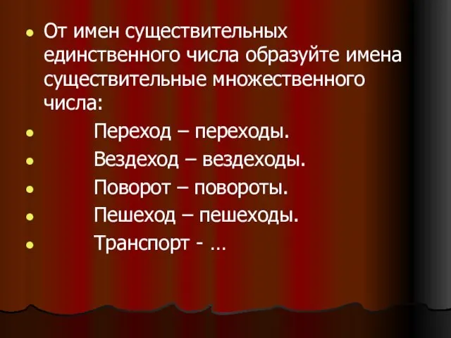 От имен существительных единственного числа образуйте имена существительные множественного числа: Переход –