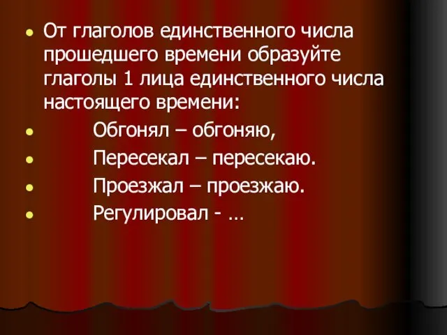 От глаголов единственного числа прошедшего времени образуйте глаголы 1 лица единственного числа