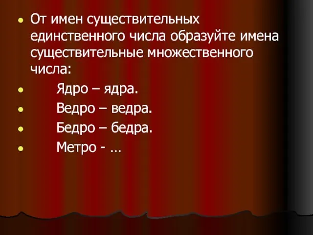 От имен существительных единственного числа образуйте имена существительные множественного числа: Ядро –