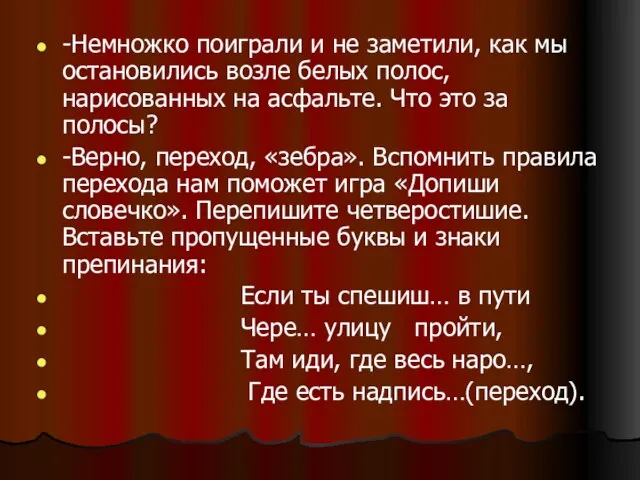 -Немножко поиграли и не заметили, как мы остановились возле белых полос, нарисованных