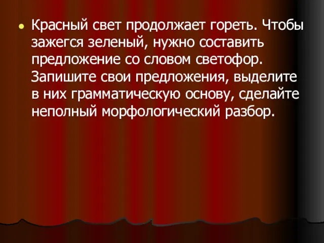 Красный свет продолжает гореть. Чтобы зажегся зеленый, нужно составить предложение со словом