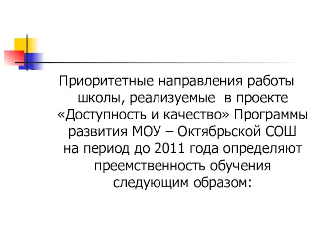 Приоритетные направления работы школы, реализуемые в проекте «Доступность и качество» Программы развития