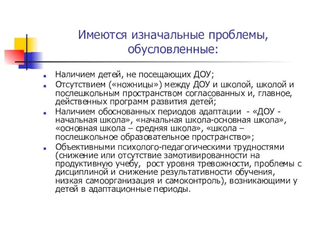 Имеются изначальные проблемы, обусловленные: Наличием детей, не посещающих ДОУ; Отсутствием («ножницы») между