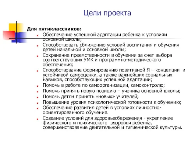 Цели проекта Для пятиклассников: Обеспечение успешной адаптации ребенка к условиям основной школы;