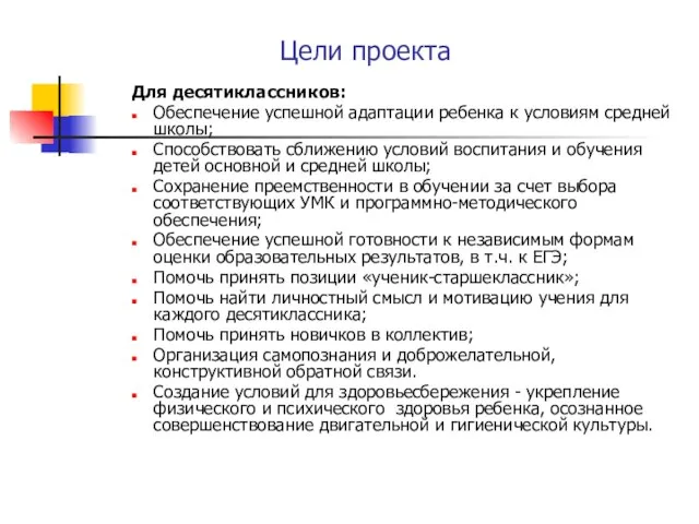 Цели проекта Для десятиклассников: Обеспечение успешной адаптации ребенка к условиям средней школы;