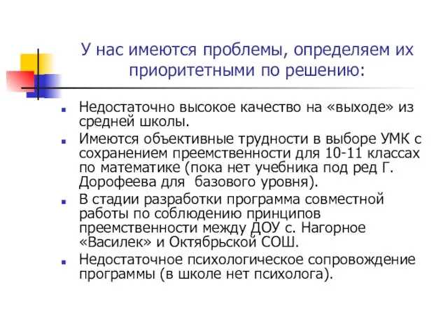 У нас имеются проблемы, определяем их приоритетными по решению: Недостаточно высокое качество