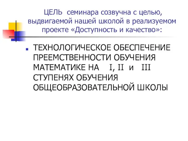 ЦЕЛЬ семинара созвучна с целью, выдвигаемой нашей школой в реализуемом проекте «Доступность