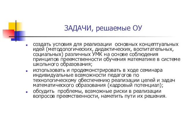 ЗАДАЧИ, решаемые ОУ создать условия для реализации основных концептуальных идей (методологических, дидактических,