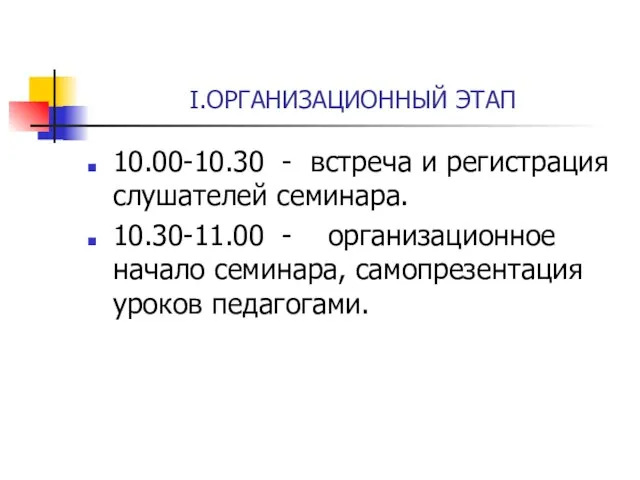 I.ОРГАНИЗАЦИОННЫЙ ЭТАП 10.00-10.30 - встреча и регистрация слушателей семинара. 10.30-11.00 - организационное