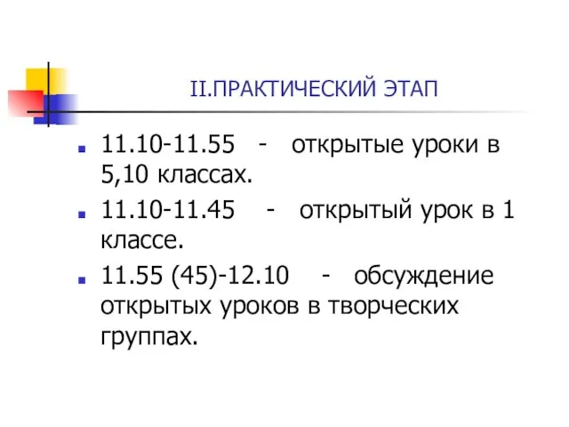 II.ПРАКТИЧЕСКИЙ ЭТАП 11.10-11.55 - открытые уроки в 5,10 классах. 11.10-11.45 - открытый