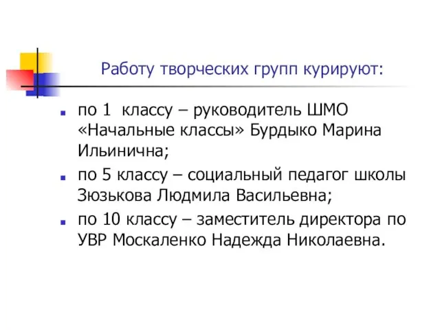 Работу творческих групп курируют: по 1 классу – руководитель ШМО «Начальные классы»