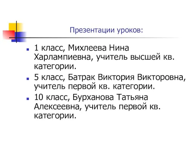 Презентации уроков: 1 класс, Михлеева Нина Харлампиевна, учитель высшей кв. категории. 5