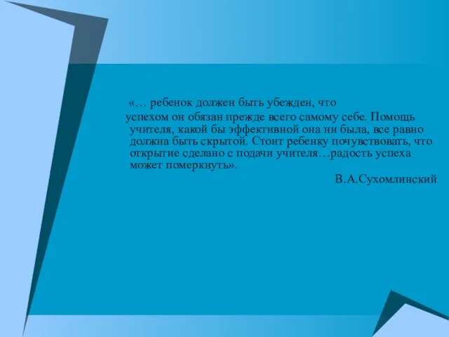 «… ребенок должен быть убежден, что успехом он обязан прежде всего самому